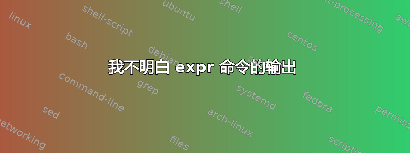 我不明白 expr 命令的输出