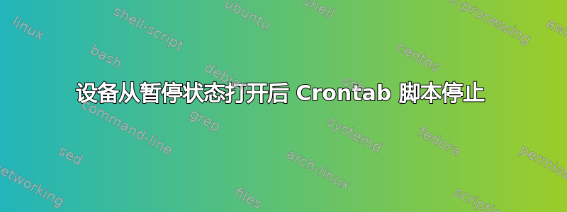 设备从暂停状态打开后 Crontab 脚本停止