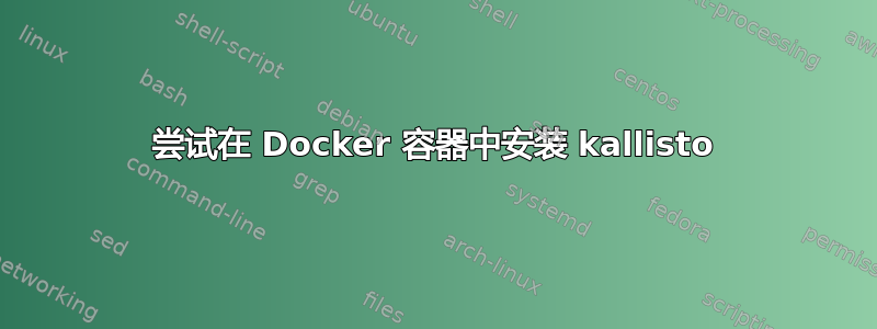 尝试在 Docker 容器中安装 kallisto