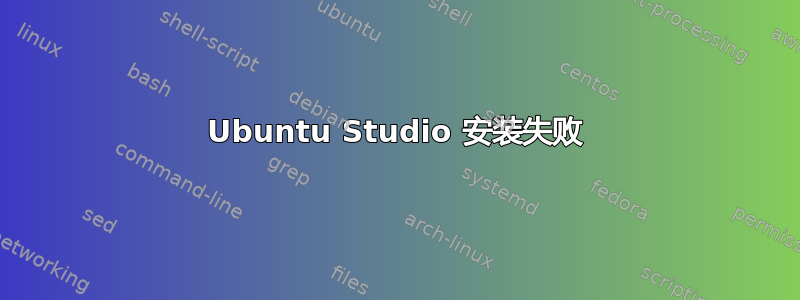 Ubuntu Studio 安装失败