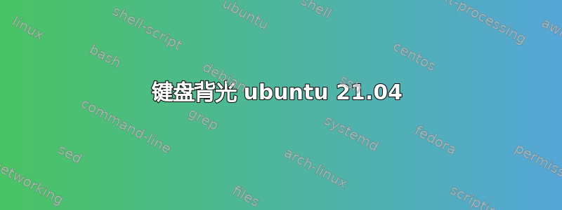 键盘背光 ubuntu 21.04