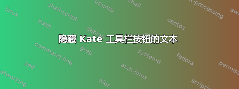 隐藏 Kate 工具栏按钮的文本