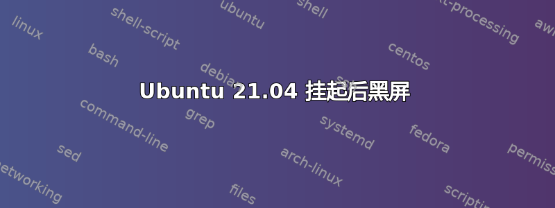 Ubuntu 21.04 挂起后黑屏