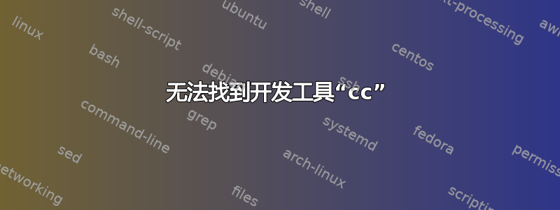 无法找到开发工具“cc”