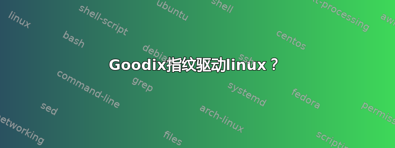 Goodix指纹驱动linux？