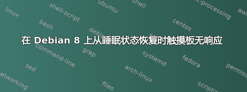 在 Debian 8 上从睡眠状态恢复时触摸板无响应