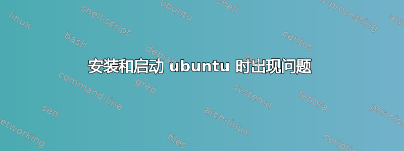 安装和启动 ubuntu 时出现问题