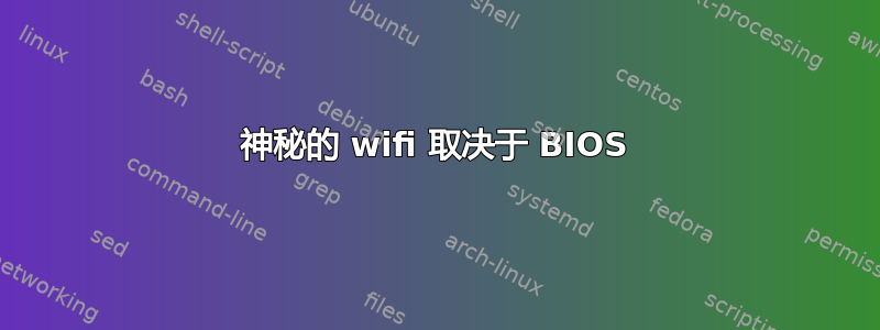 神秘的 wifi 取决于 BIOS