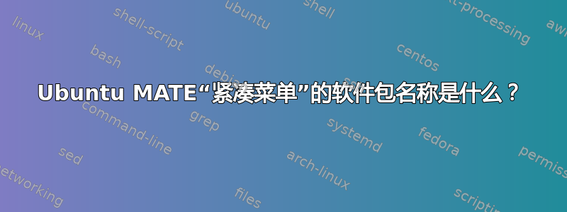 Ubuntu MATE“紧凑菜单”的软件包名称是什么？