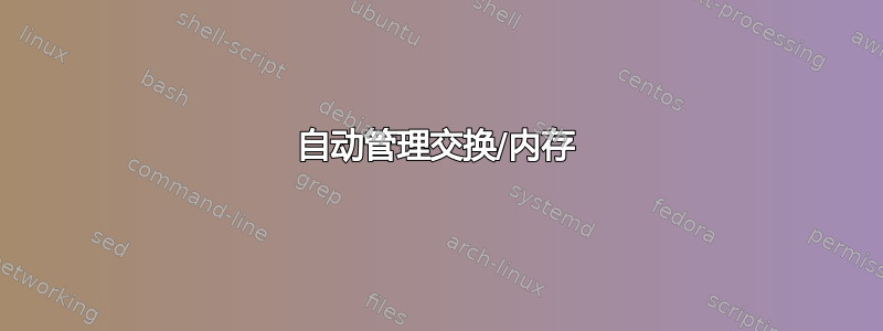 自动管理交换/内存