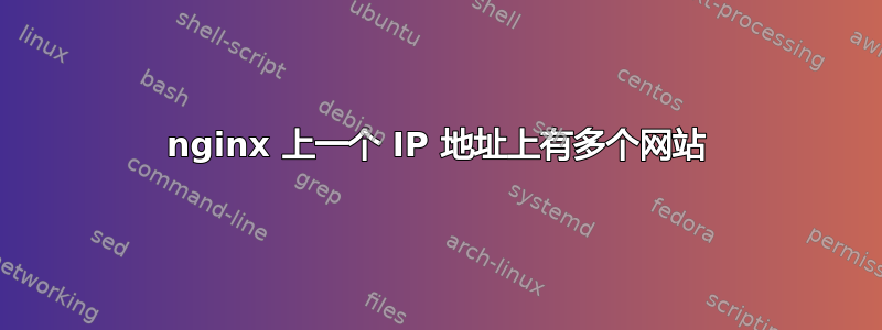 nginx 上一个 IP 地址上有多个网站