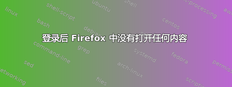 登录后 Firefox 中没有打开任何内容