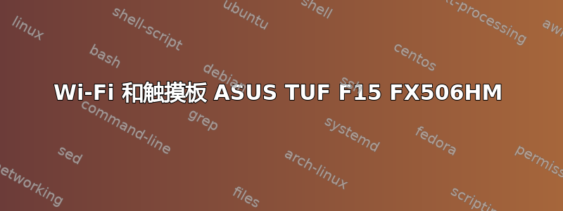 Wi-Fi 和触摸板 ASUS TUF F15 FX506HM