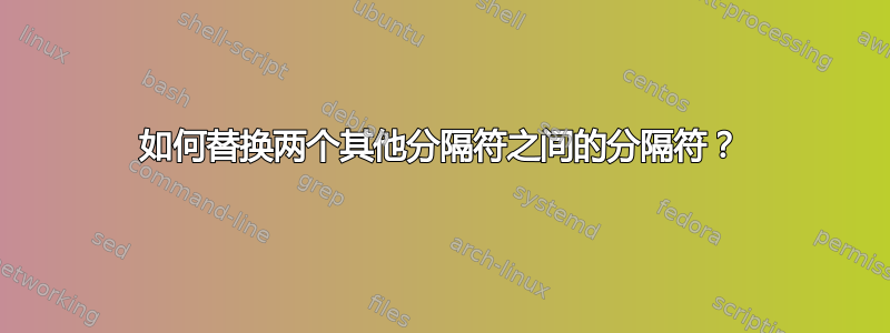 如何替换两个其他分隔符之间的分隔符？