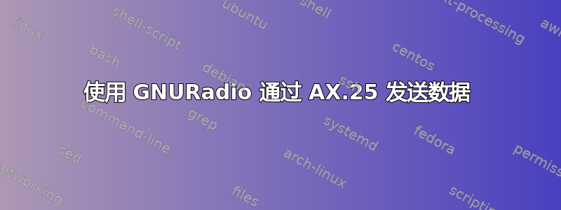 使用 GNURadio 通过 AX.25 发送数据