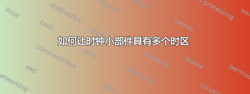 如何让时钟小部件具有多个时区