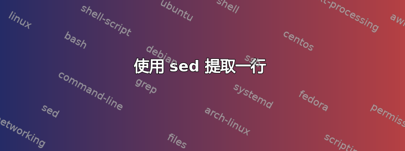 使用 sed 提取一行