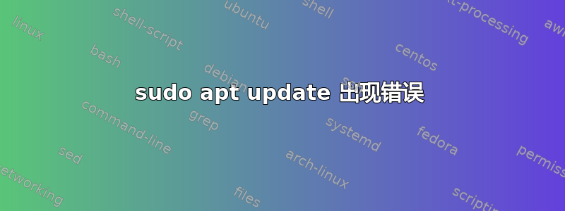 sudo apt update 出现错误