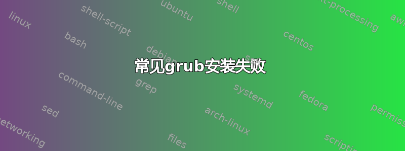 常见grub安装失败