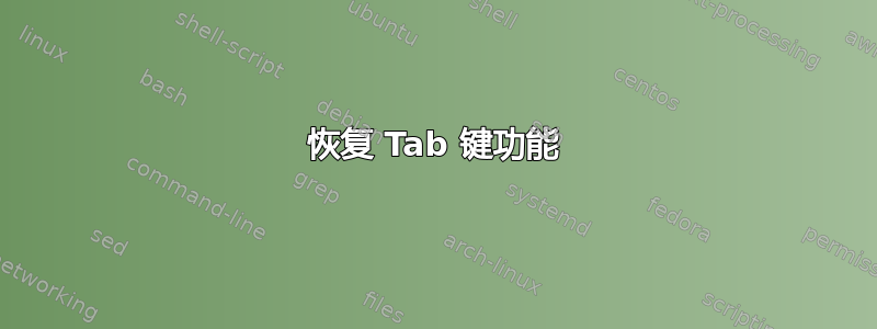 恢复 Tab 键功能