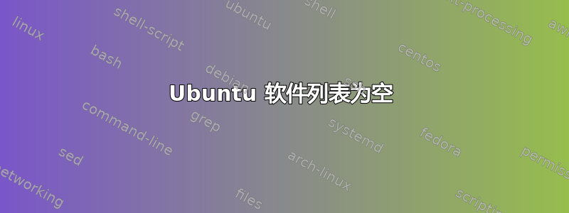 Ubuntu 软件列表为空