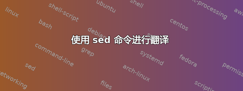 使用 sed 命令进行翻译