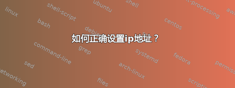 如何正确设置ip地址？