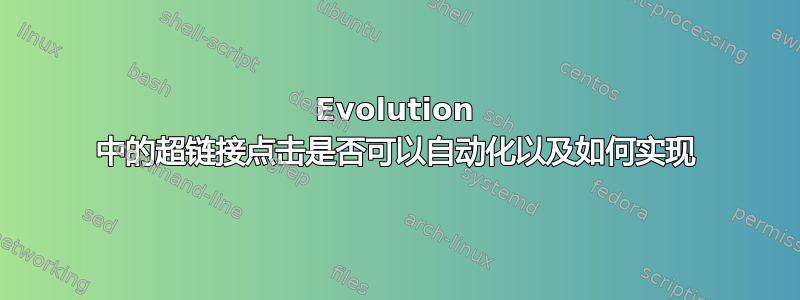 Evolution 中的超链接点击是否可以自动化以及如何实现