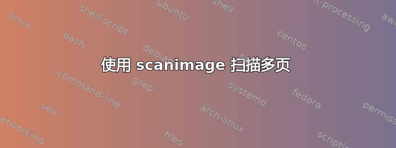 使用 scanimage 扫描多页