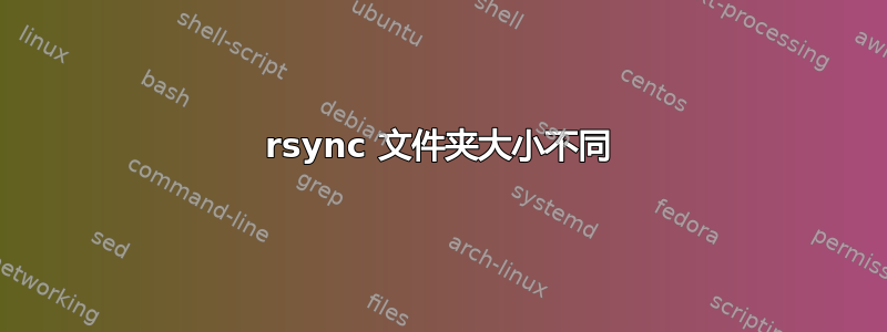 rsync 文件夹大小不同