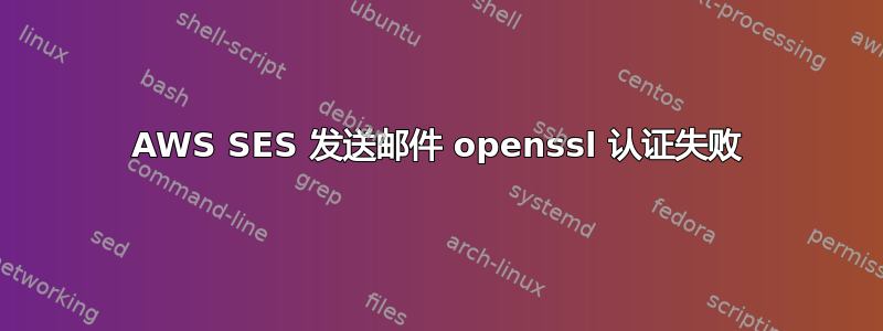 AWS SES 发送邮件 openssl 认证失败