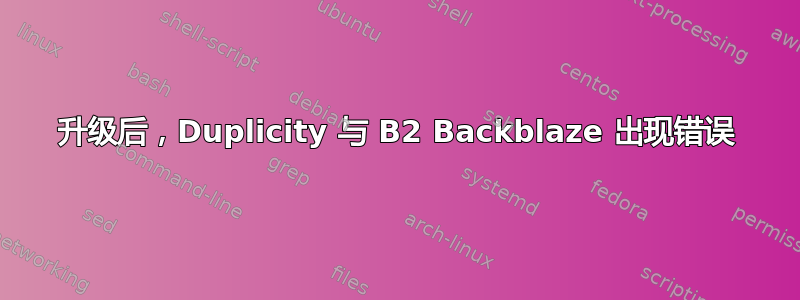 升级后，Duplicity 与 B2 Backblaze 出现错误