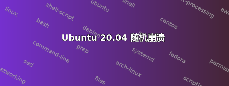 Ubuntu 20.04 随机崩溃