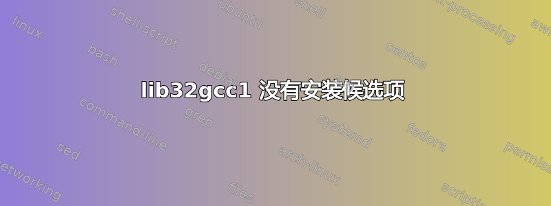 lib32gcc1 没有安装候选项