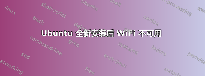 Ubuntu 全新安装后 WiFi 不可用