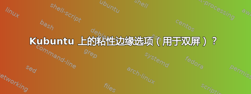 Kubuntu 上的粘性边缘选项（用于双屏）？