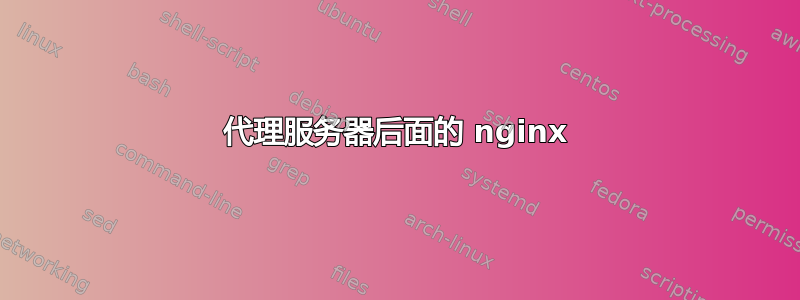 代理服务器后面的 nginx