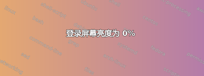 登录屏幕亮度为 0%