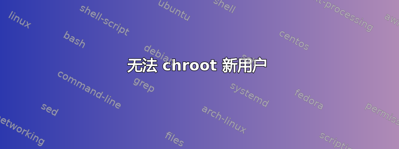 无法 chroot 新用户