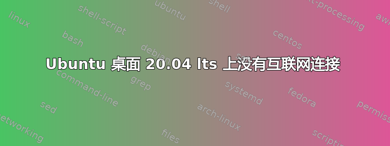 Ubuntu 桌面 20.04 lts 上没有互联网连接