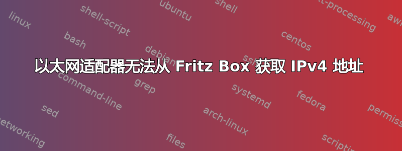 以太网适配器无法从 Fritz Box 获取 IPv4 地址