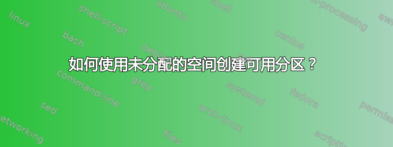 如何使用未分配的空间创建可用分区？