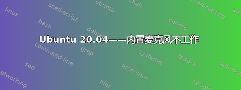 Ubuntu 20.04——内置麦克风不工作