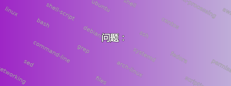 问题：