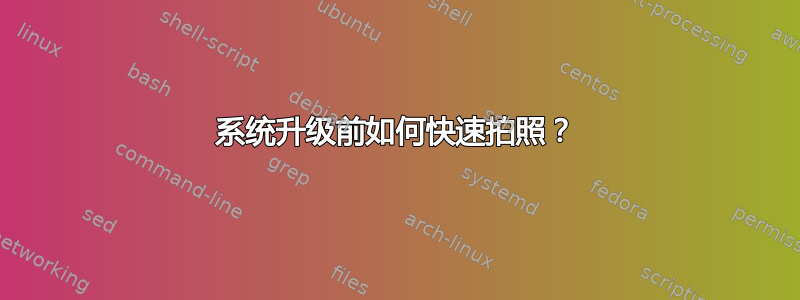 系统升级前如何快速拍照？