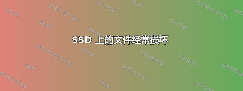 SSD 上的文件经常损坏