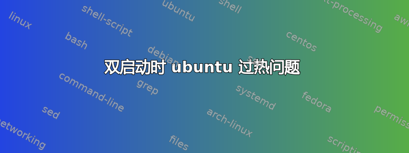 双启动时 ubuntu 过热问题