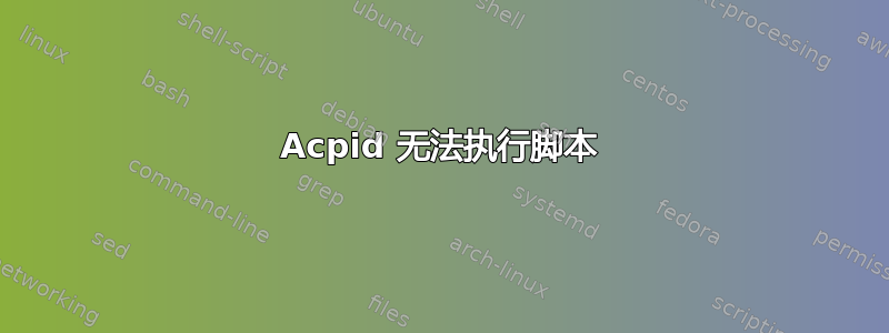 Acpid 无法执行脚本