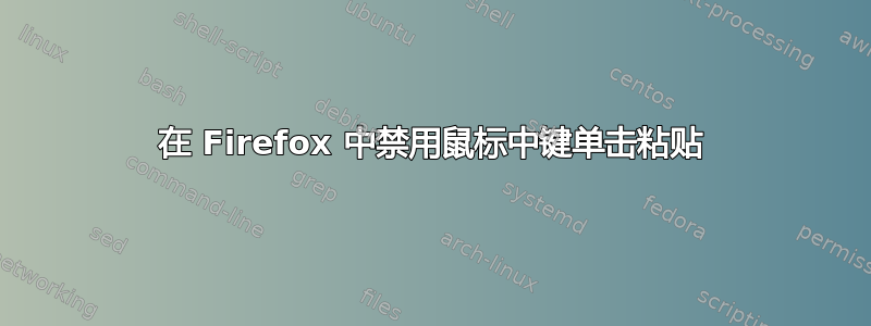 在 Firefox 中禁用鼠标中键单击粘贴