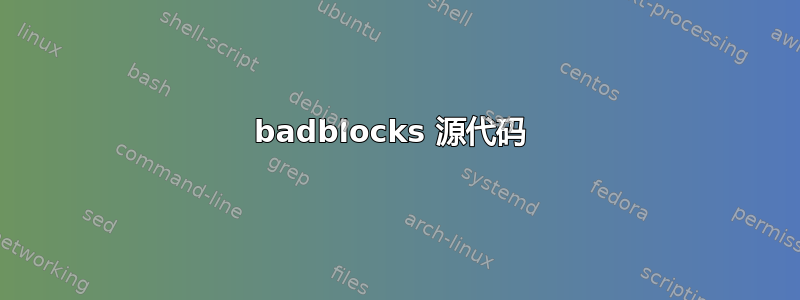 badblocks 源代码 